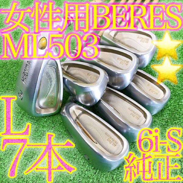 ソ32★本間ゴルフ BERES ML503 7本レディースアイアンセット L 2S 純正ARMRQ 金 ホンマベレス 日本製女性用