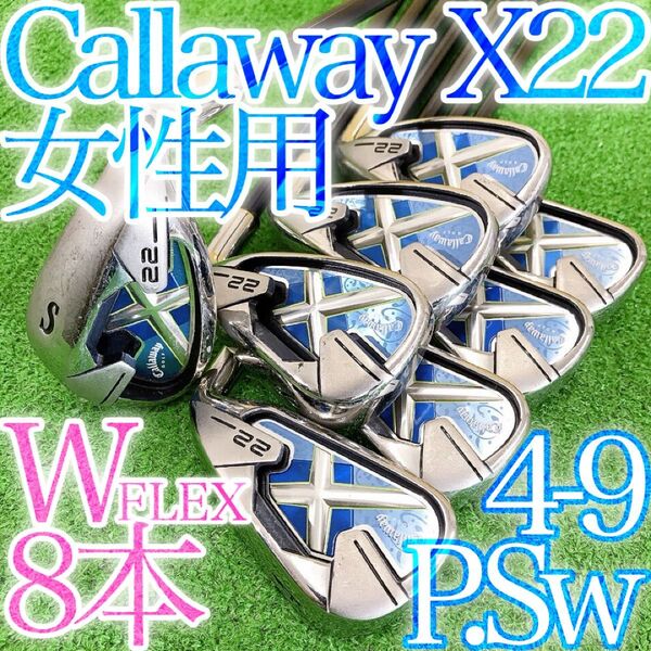 ソ52★キャロウェイ X-22 8本レディースアイアンセット W USA仕様 Callaway 純正 女性用 X22 Ladies