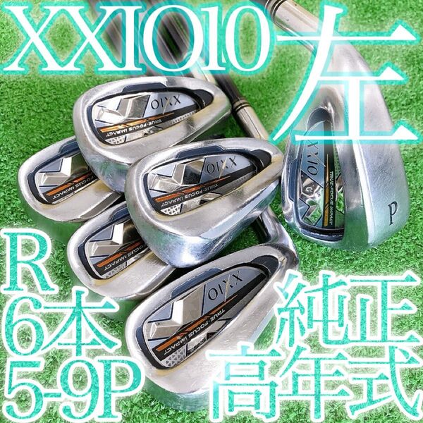 ソ53★希少レフティ 左利き用 ゼクシオテン 6本アイアンセット MP1000 S XXIO10代目 2018 レフティ 日本製