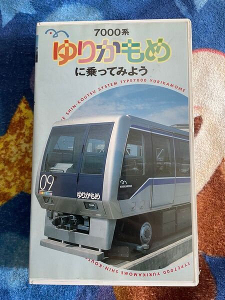 7000系ゆりかもめに乗ってみよう ポニーキャニオン 1997年 のりもの でんしゃ VHS