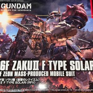 復讐のレクイエム HG ザクII ソラリ機 F型 ガンダムEX