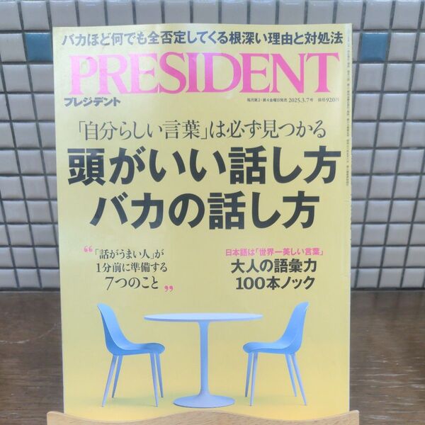 プレジデント 2025年3月7日号 (プレジデント社)