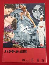 28185『バグダッドの盗賊』有楽座B5判パンフ　コンラート・ファイト　サブウ　ジューン・デュプレエ　ジョン・ジャスティン_画像1