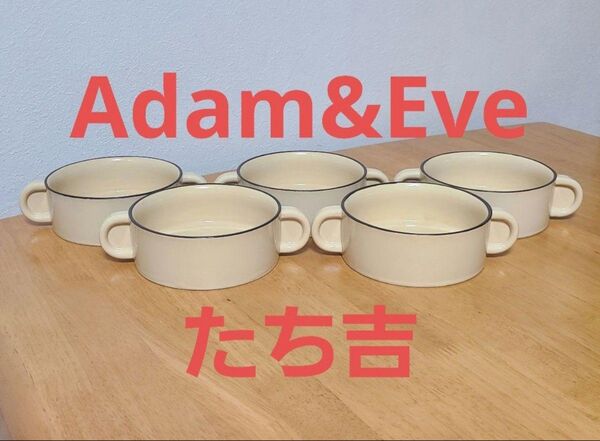 日本製 たち吉 Adam&Eve スープ皿 5個セット