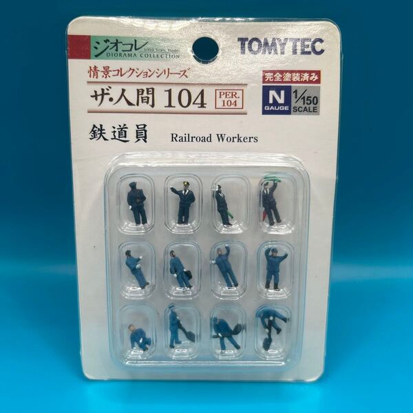 ★送料無料★TOMYTEC ザ・人間104 鉄道員 ★フィギュア ★ジオコレ★ジオラマ★nゲージ ★