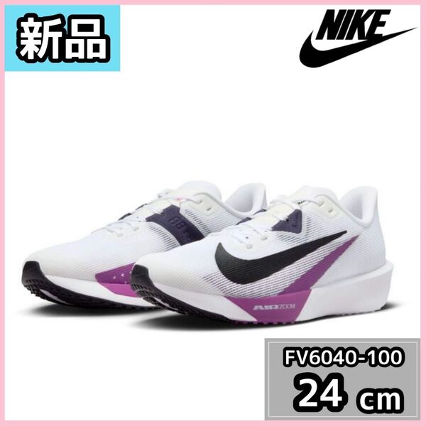 【新品】NIKE ナイキ エアズーム FV6040-100 24cm スポーツ スニーカー