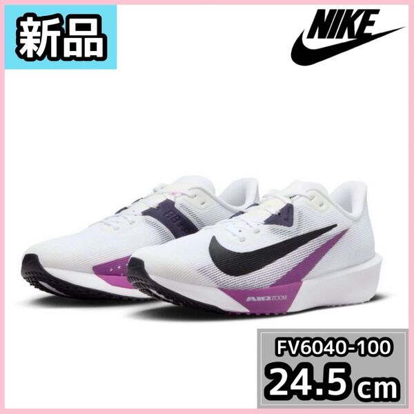 【新品】NIKE ナイキ エアズーム FV6040-100 24.5cm スポーツ スニーカー