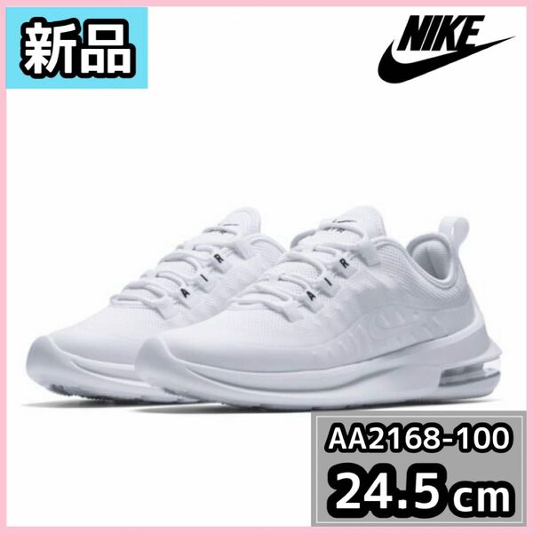 【新品】NIKE エアマックス アクシス 24.5cm ホワイト