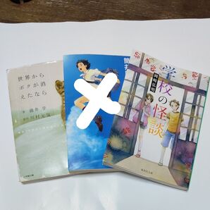 学校の怪談、世界からボクが消えたなら2冊で