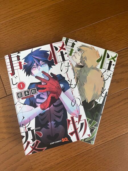 怪物事変 1・2巻