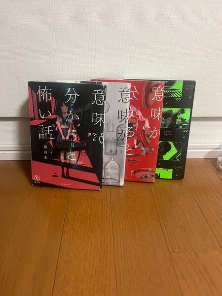 藤白圭 意味がわかると怖い話シリーズ(4冊セット)