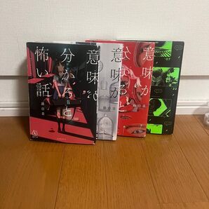 藤白圭 意味がわかると怖い話シリーズ(4冊セット)