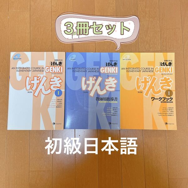 げんき I 3冊セット 初級日本語 日本語検定 学習 教師指導書 Japanese 語学 ワークブック