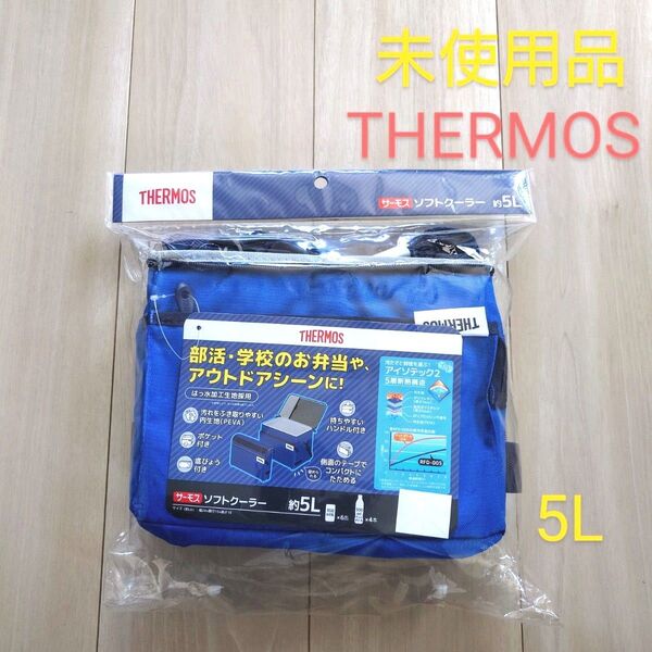 【未使用】THERMOSソフトクーラー約5L部活や学校のお弁当アウトドアに夏保冷