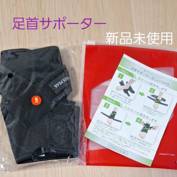 PYKES PEAK 足首サポーター S(19.5~23.5) ブラック 新品未使用 1枚 左右男女兼用