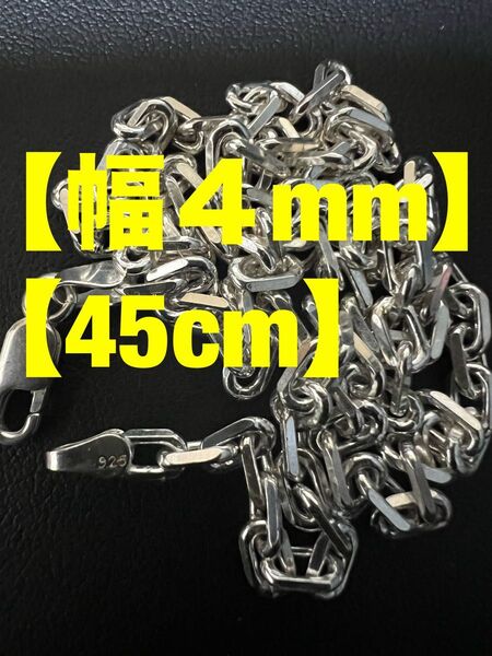 ★【シルバー925/太角/幅/4mm/45cm/ネックレス/チェーン】