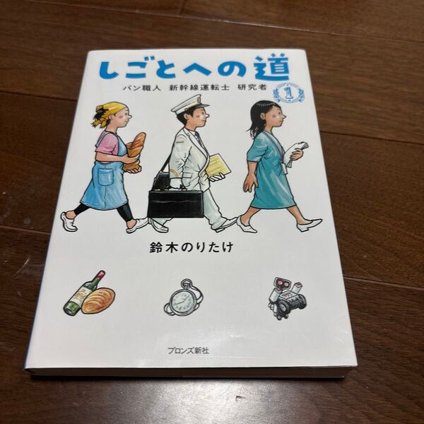 しごとへの道 1 鈴木のりたけ/作