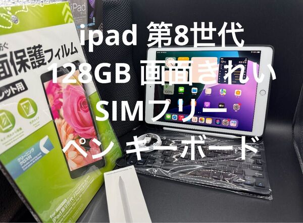 128GBSIMフリーiPad第8世代画面きれいスタイラスペンシルケーブルシート