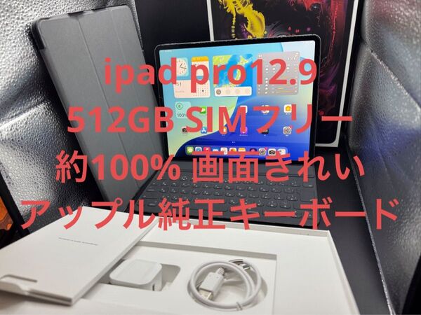 512GBSIMフリー約100%ipadpro12.9 純正キーボード専用ケース箱
