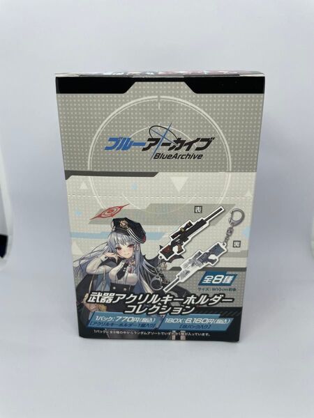 ブルーアーカイブ 武器アクリルキーホルダーコレクション 全8種 コンプリート