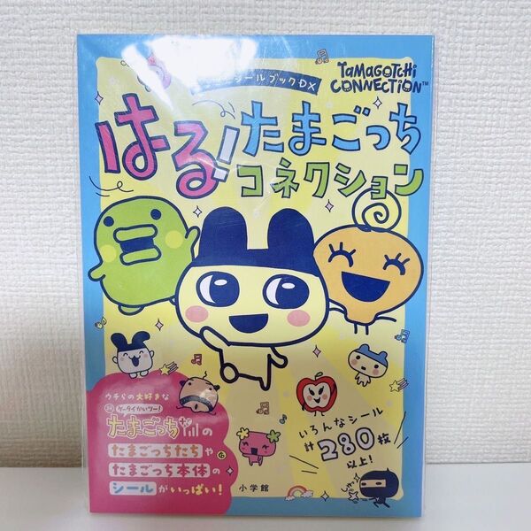 はる!たまごっちコレクション、シールブック、シール絵本