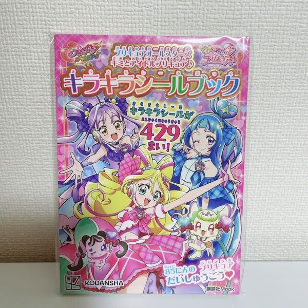キミとアイドルプリキュア、シールブック、シール絵本