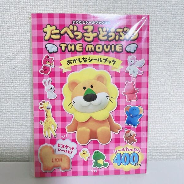 たべっ子どうぶつ、シールブック、シール絵本