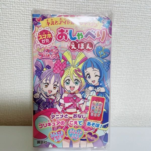 キミとアイドルプリキュア、スマホがたおしゃべりえほん