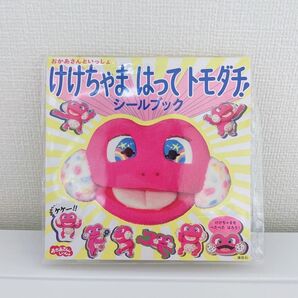 おかあさんといっしょ、けけちゃまはってトモダチ、シールブック、シール絵本