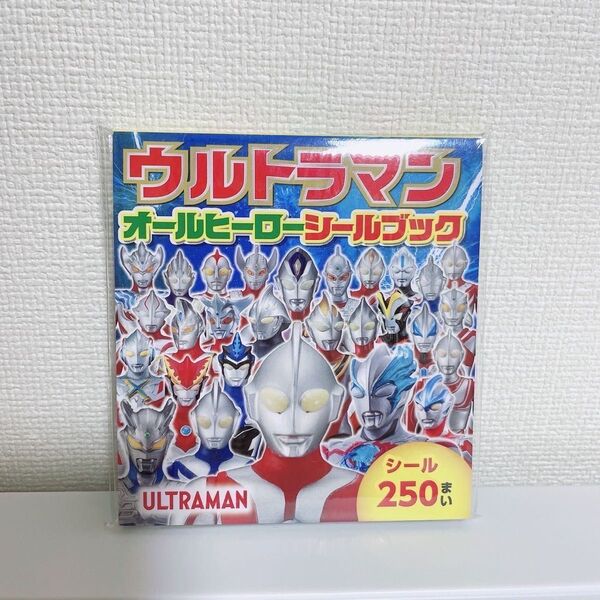 ウルトラマン、シールブック、シール絵本