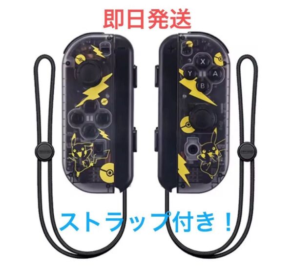 ピカチュウジョイコン 右左セット ストラップ付き Joy-Con 新品