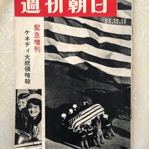 超貴重!1963年発刊 週刊朝日 ケネディ暗殺