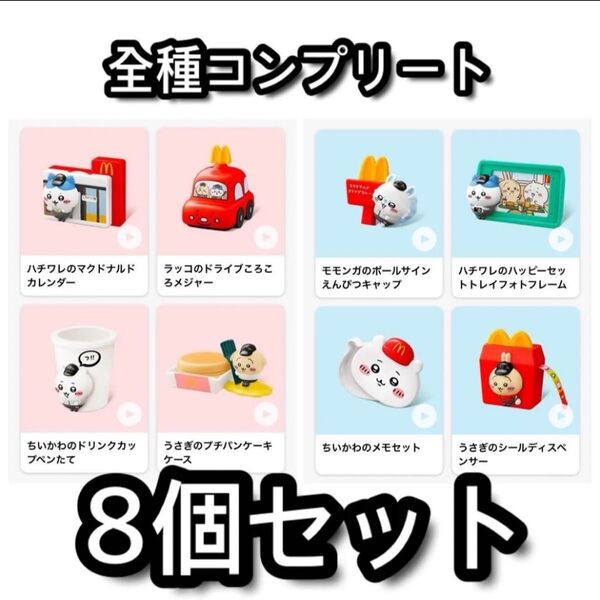 第1弾 第2弾 コンプリートマクドナルド ハッピーセット ちいかわ 全8種