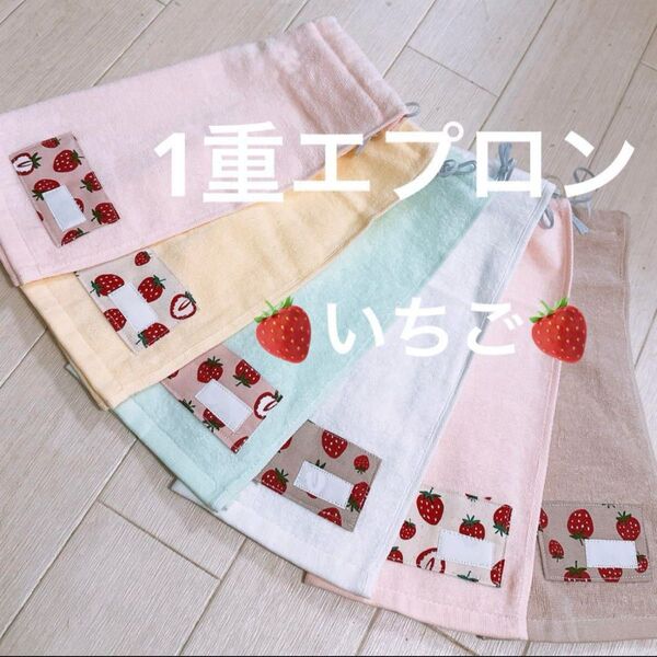 おりこうエプロン タオルエプロン いちご 6枚 女の子