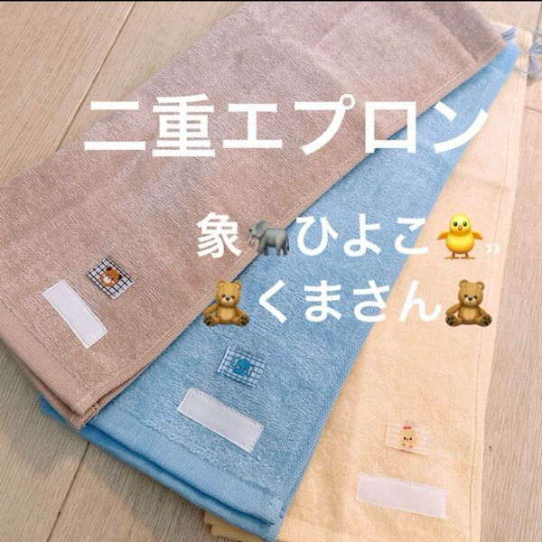 おりこうエプロン タオルエプロン 二重 くま 象