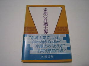 素顔の弁護士界　　法曹問題研究会編著