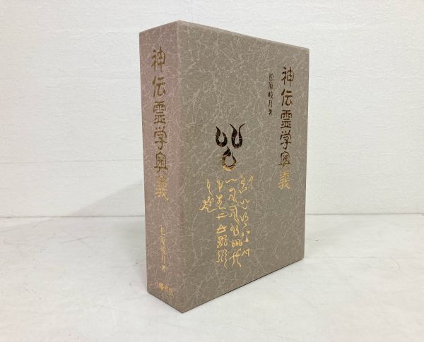 完訳秀真伝上下#歴史#古本#古事記#神道