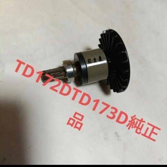 マキタTD173D TD172Dロータ