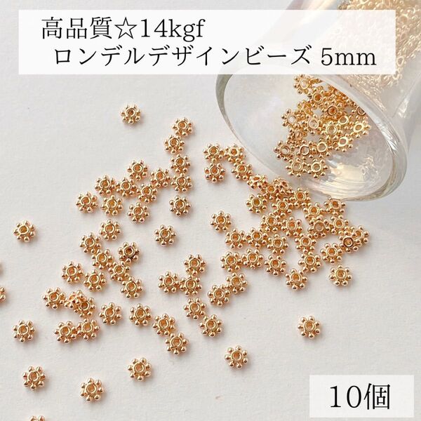新商品 最安値 14kgf ロンデル デザインビーズ 5mm 10個 パーツ