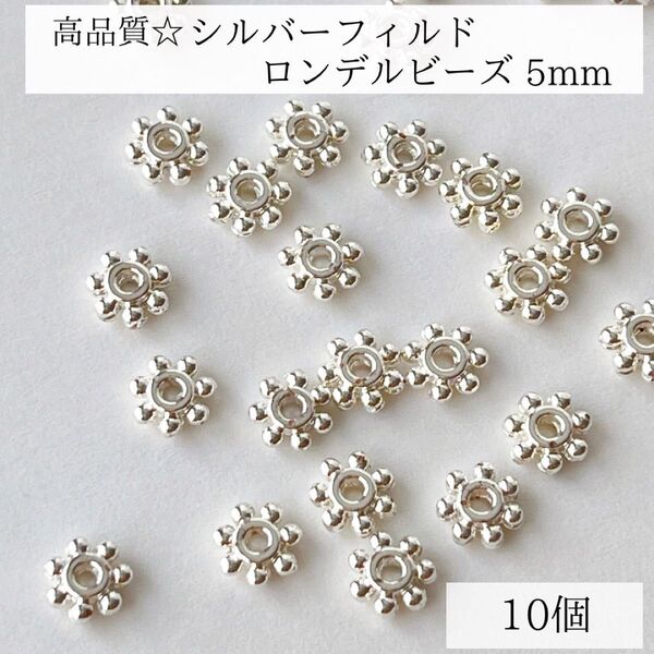高品質 シルバーフィルド ロンデルビーズ 5mm 10個 スペーサー パーツ