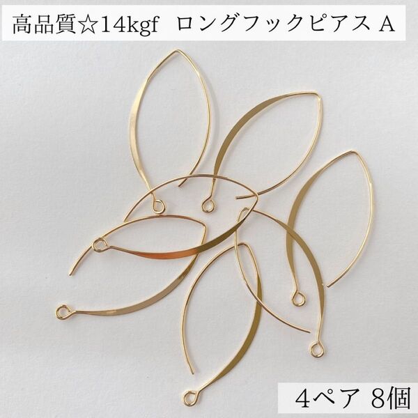 新入荷 14kgf ロングフックピアス A 4ペア 8個 金属アレルギー パーツ