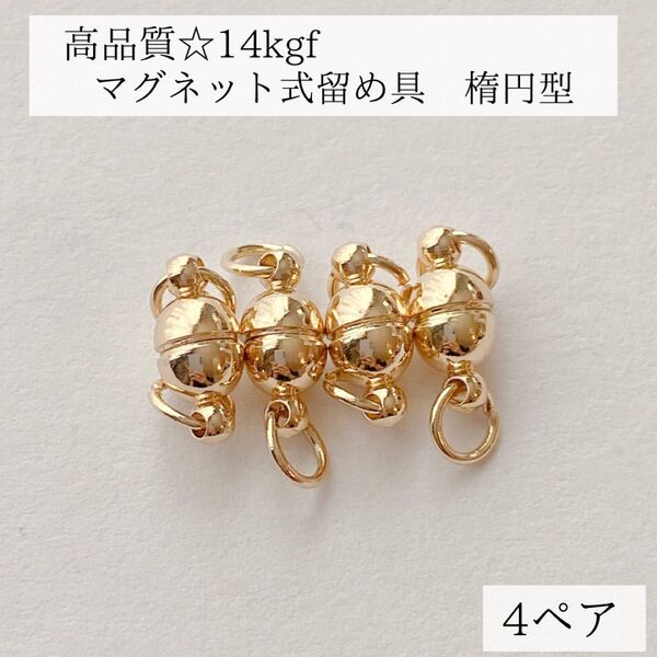 人気商品 14kgf マグネット式 ネックレス ブレスレット 留め具 4ぺア パーツ
