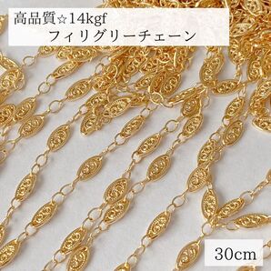 期間限定価格 高品質 14kgf フィリグリーチェーン 30cm パーツ アクセサリー