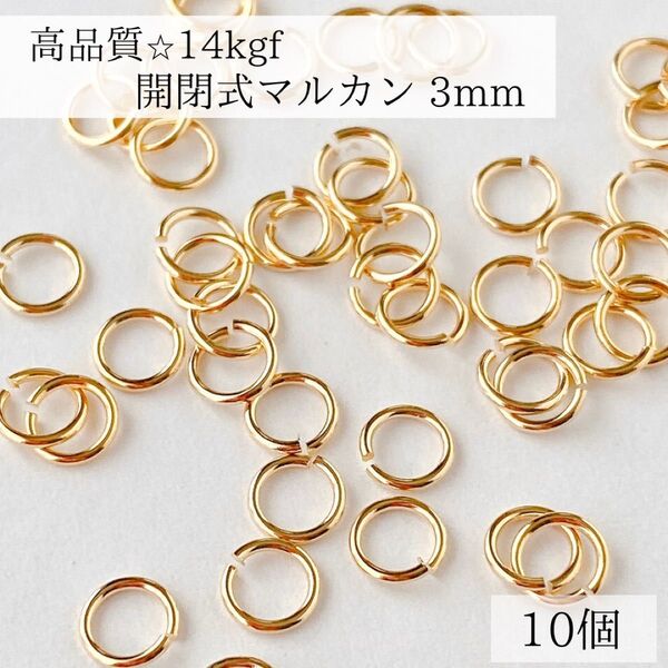 最安値 14kgf 開閉式 マルカン パーツ 直径 3mm 10個 ゴールド