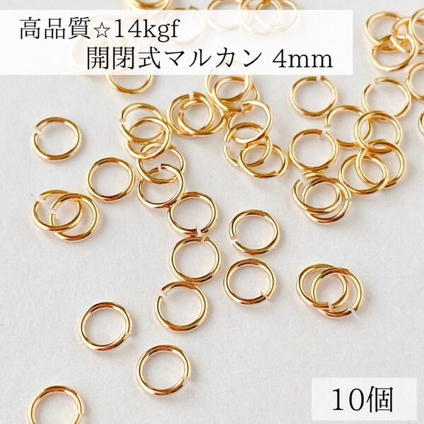 最安値 14kgf 開閉式 マルカン パーツ 直径 4mm 10個 ゴールド