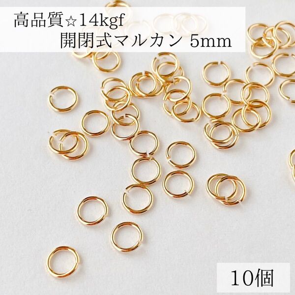 最安値 14kgf 開閉式 マルカン パーツ 直径 5mm 10個 ゴールド