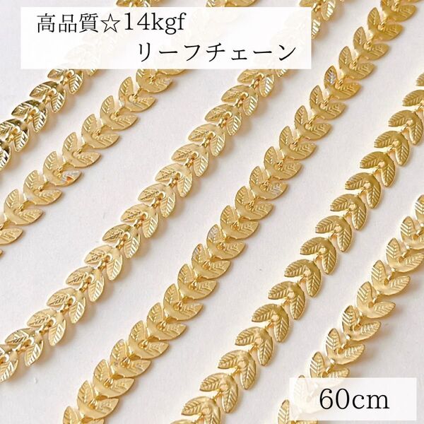 新入荷 14kgf リーフチェーン アクセサリー 素材 60cm パーツ