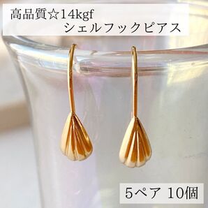 高品質 14kgf シェル フック ピアス パーツ 5ペア10個 素材
