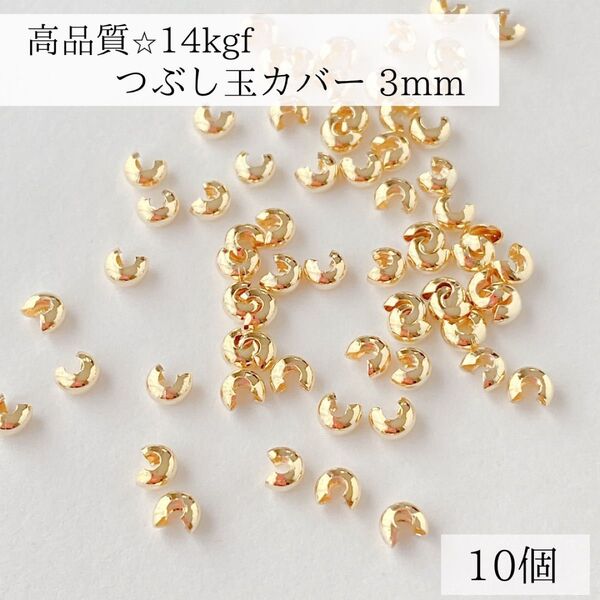 新入荷 14kgf つぶし玉カバー 3mm 10個 素材 パーツ 金具
