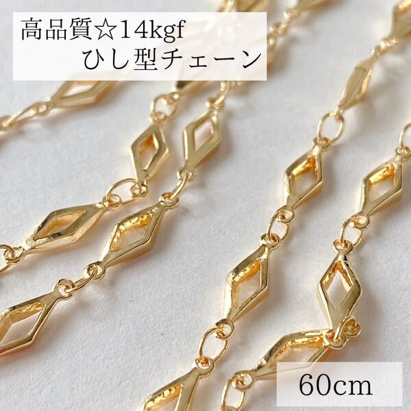 高品質 14kgf ひし型 チェーン 12mm 60㎝ ネックレス 素材